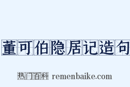 董可伯隐居记造句是什么意思的图片